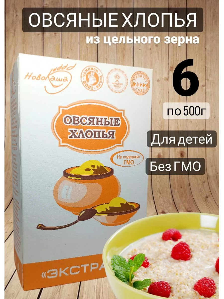 НовоКаша Хлопья овсяный не овсянка требующие варки 6 шт по 500гр