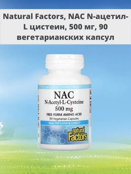 Natural Factors NAC N-ацетил-L цистеин, 500 мг, 90 вегетарианских капсул