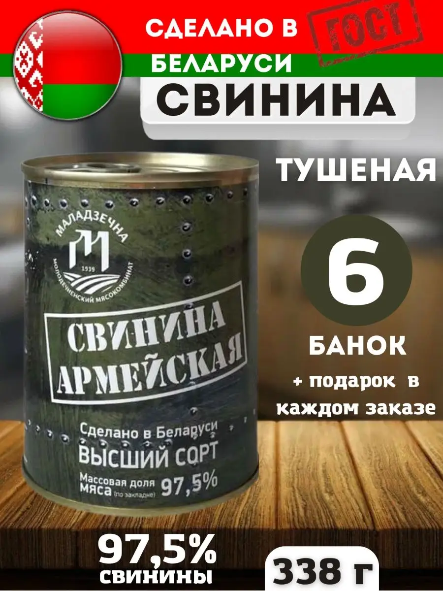 Консервы мясные Свинина Армейская Тушенка из свинины МК Молодечно купить по  цене 1 367 ₽ в интернет-магазине Wildberries | 143570843