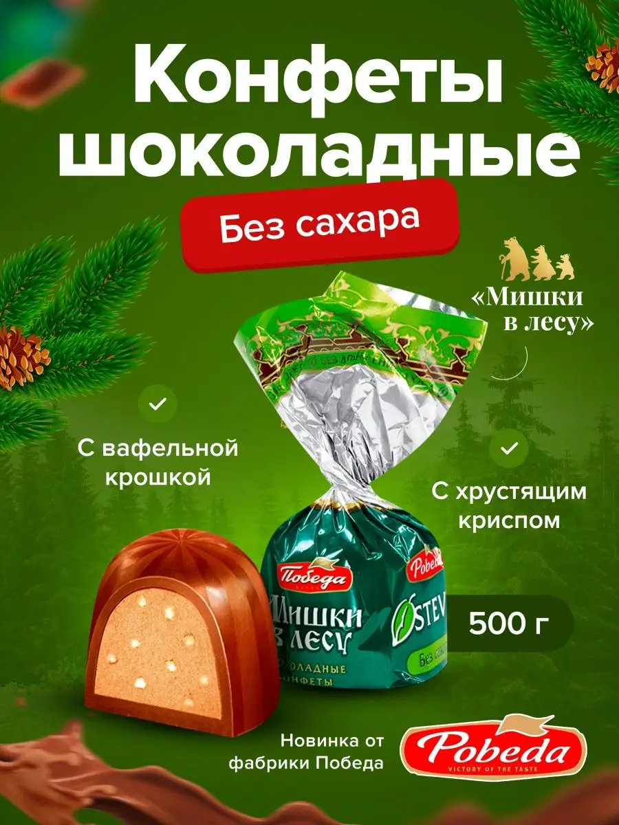 Шоколадные конфеты без сахара - Мишки в лесу Победа Вкуса купить по цене  498 ₽ в интернет-магазине Wildberries | 143577081