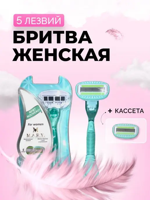 M.A.R.Y. accessories бритва станок женский для бритья и запасные кассеты