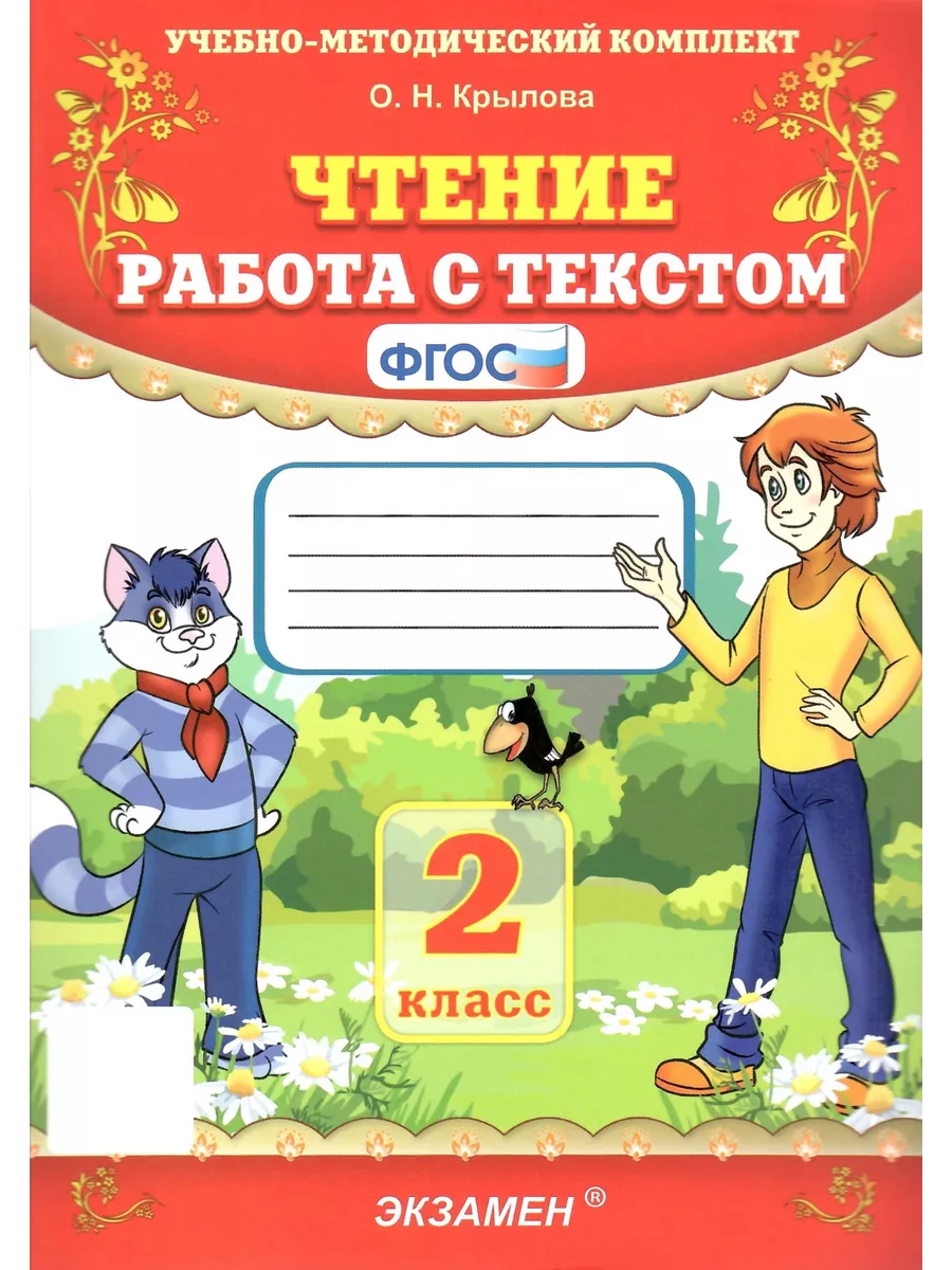 Чтение. Работа с текстом. 2 класс. Крылова О.Н. ФГОС Экзамен купить по цене  242 ₽ в интернет-магазине Wildberries | 143611810