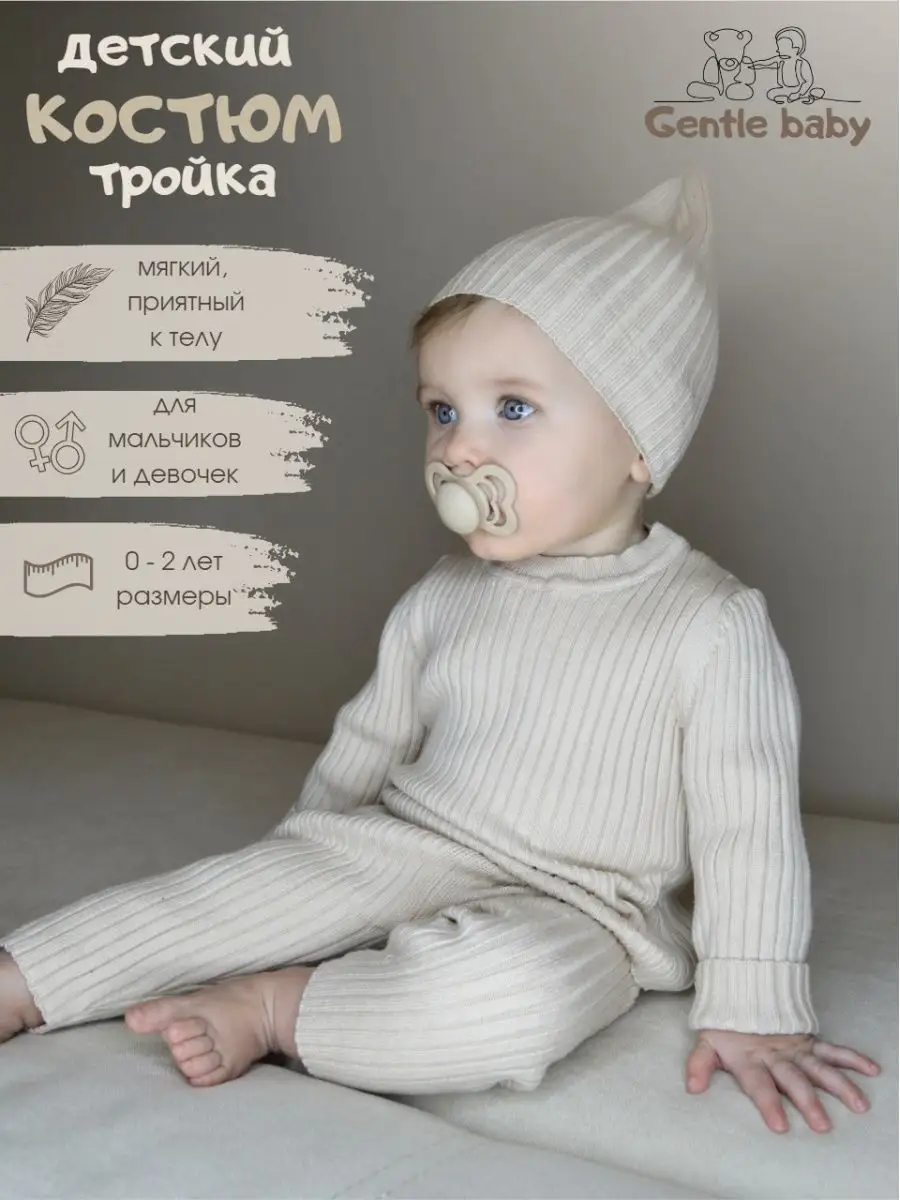 Костюм трикотажный в рубчик с шапкой для новорожденных Gentle baby купить  по цене 1 119 ₽ в интернет-магазине Wildberries | 143612478