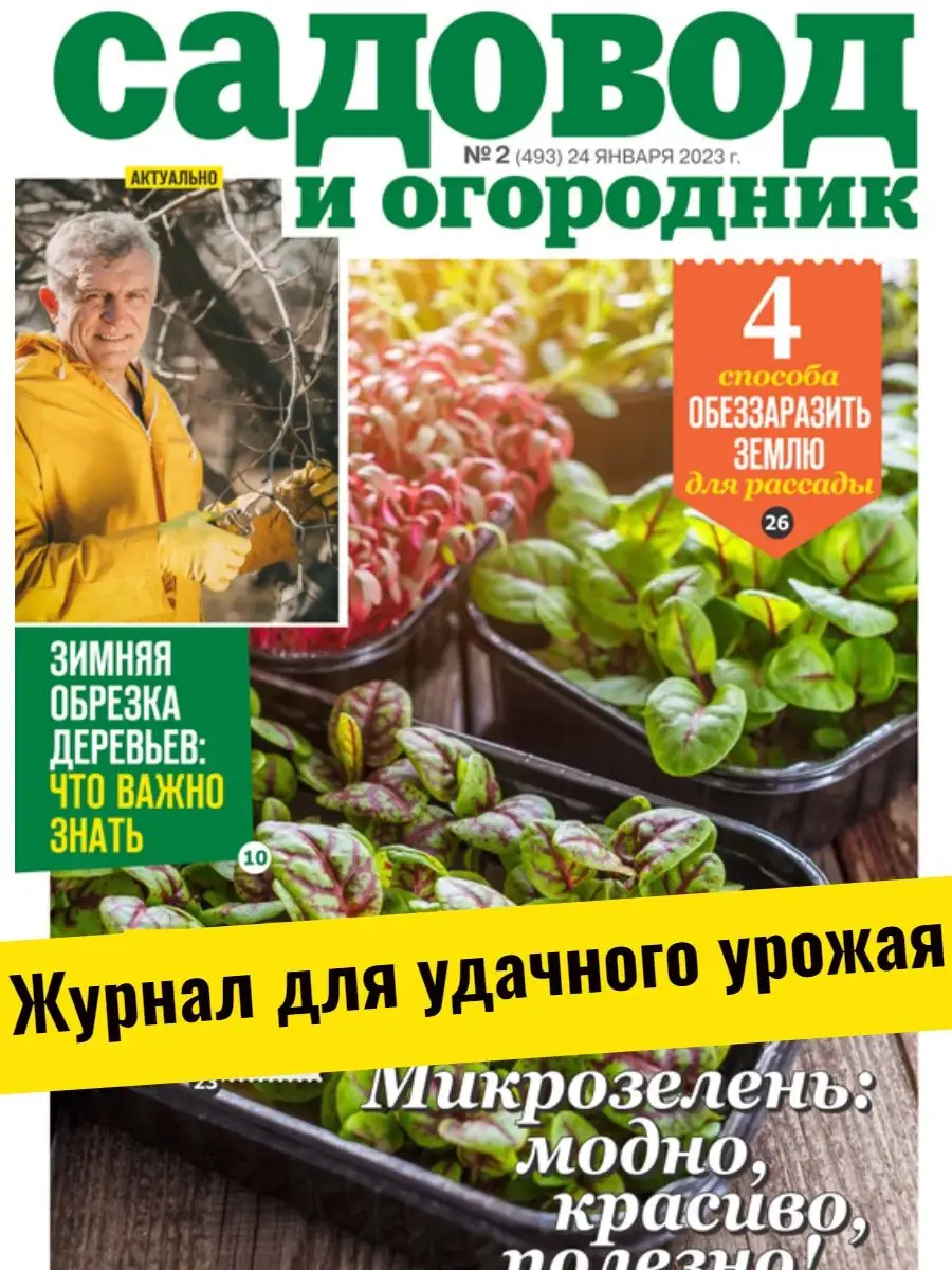 Советы по уходу за растениями. Микрозелень №2 23 Садовод и огородник купить  по цене 6,49 р. в интернет-магазине Wildberries в Беларуси | 143632728