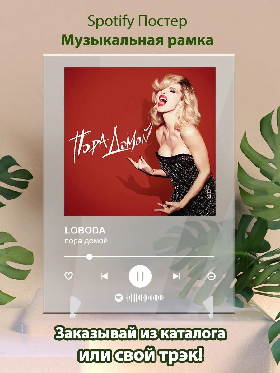 Постер LOBODA карточки. Картина LOBODA - пора домой Arthata-spotify постер  Спотифай постер купить по цене 485 ₽ в интернет-магазине Wildberries |  143632966