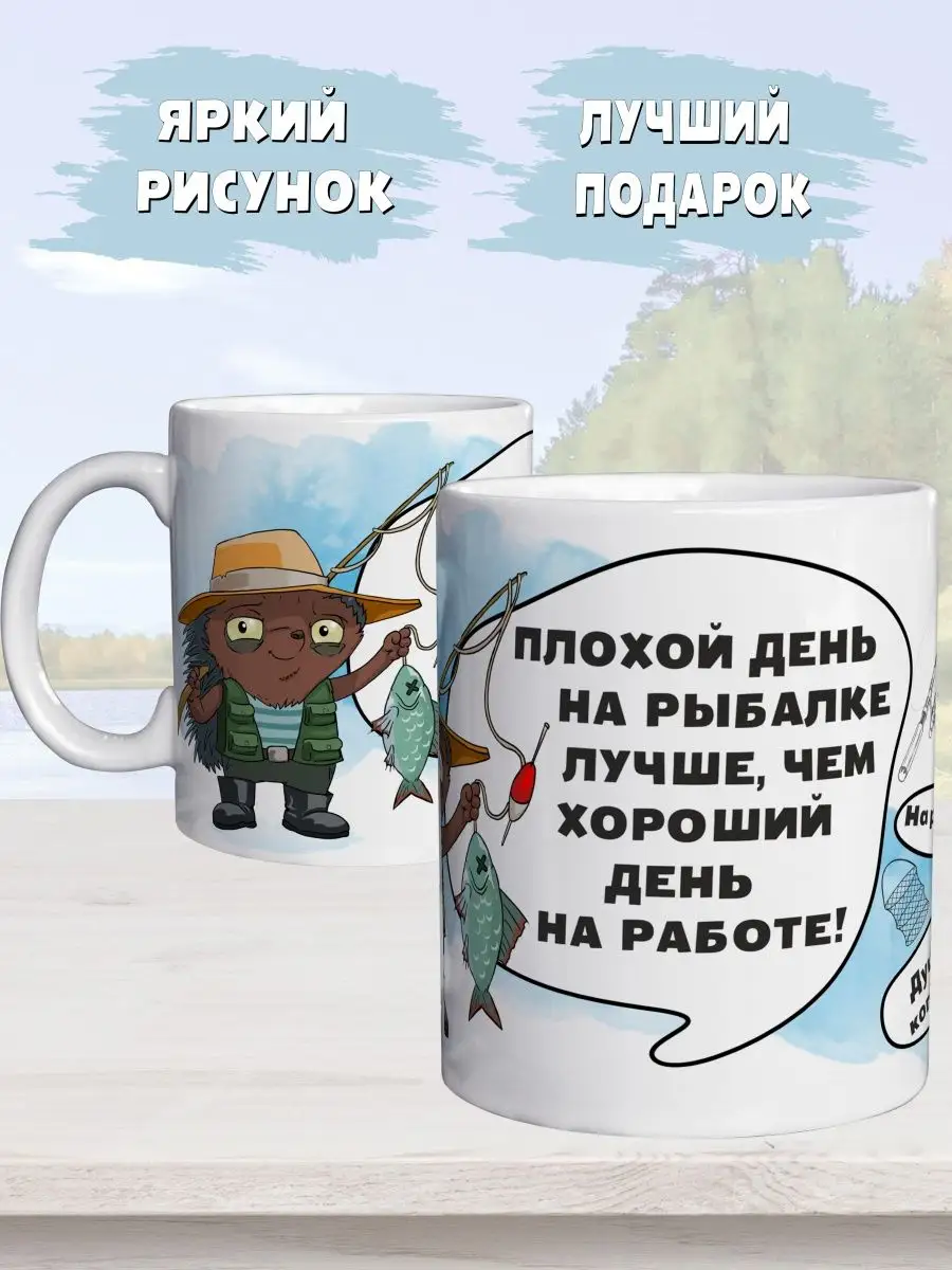 Кружка для рыбака