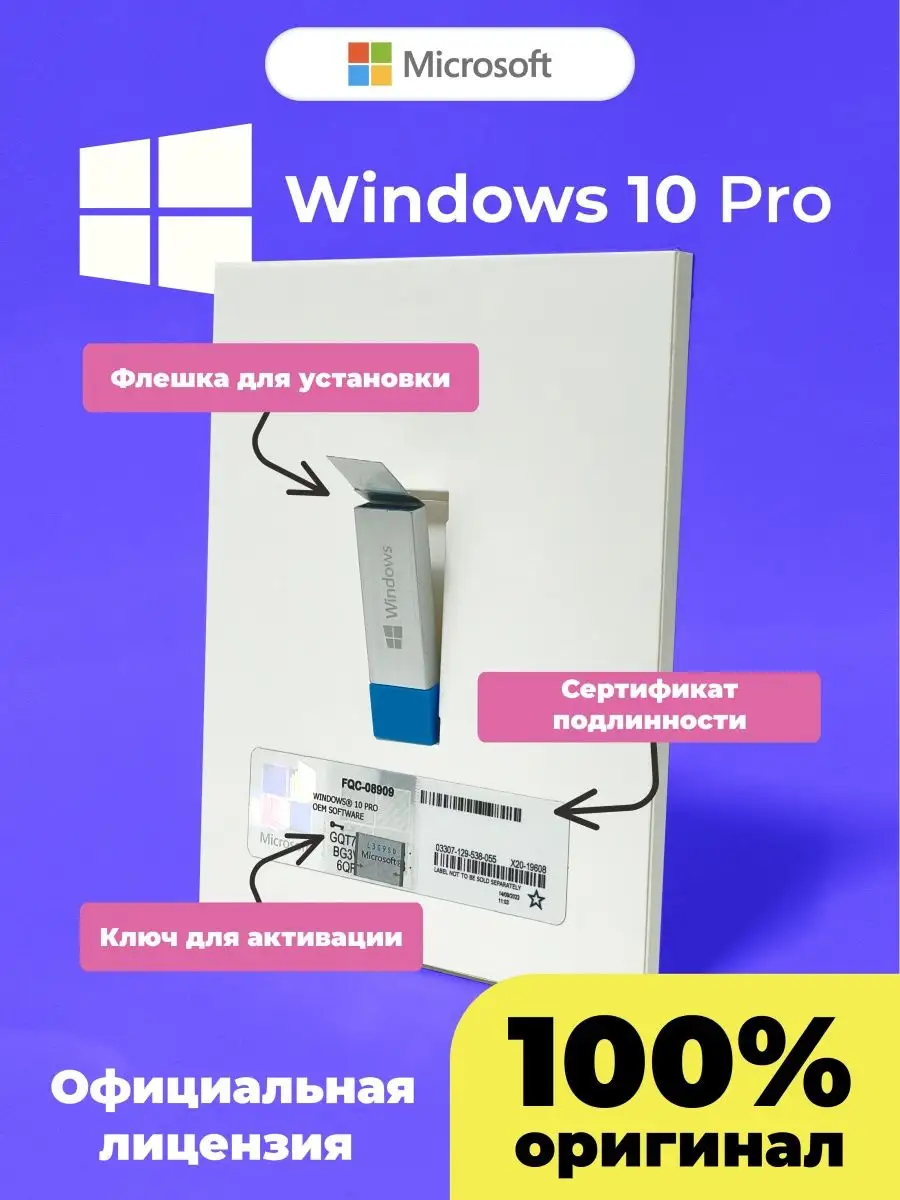 Windows 10 Pro ключ и флешка, 1ПК, бессрочная Microsoft купить по цене 1  327 ₽ в интернет-магазине Wildberries | 143644541