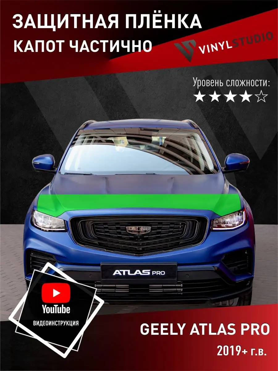 VinylStudio Самоклеящаяся пленка на капот Geely Atlas Pro