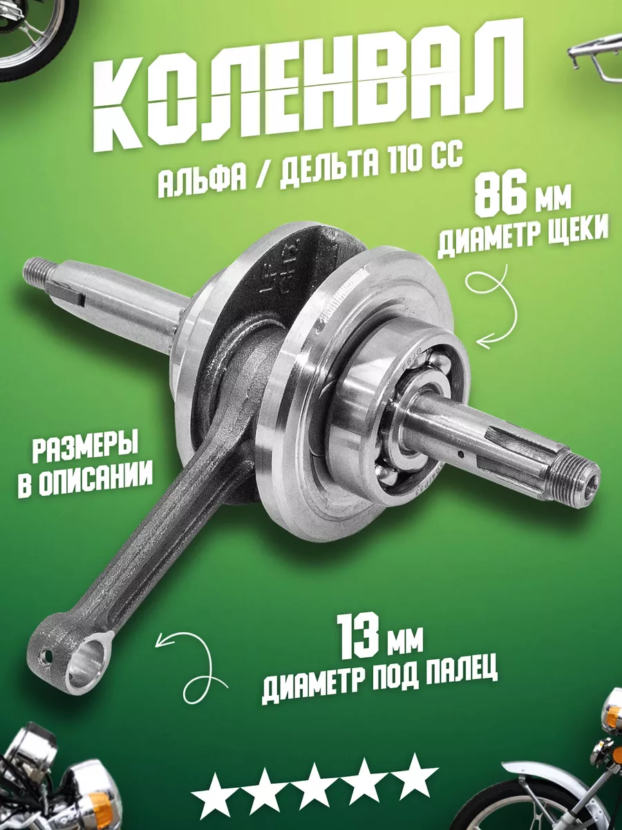 Коленвал на мопед Альфа 110 152FMH ЛидерМото купить по цене 2 335 ₽ в  интернет-магазине Wildberries | 143674415