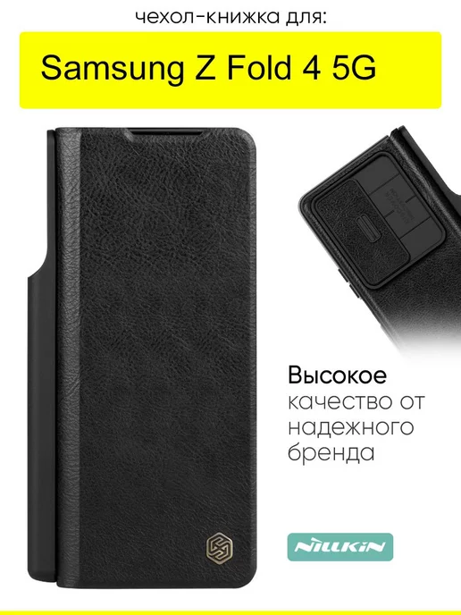 Nillkin Чехол для Samsung Galaxy Z Fold 4 5G, серия Qin Case