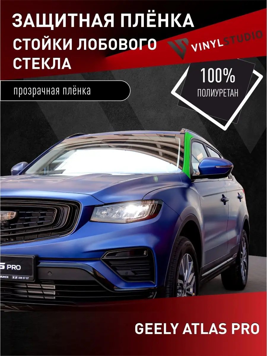 VinylStudio Самоклеящаяся пленка на передние стойки Geely Atlas Pro