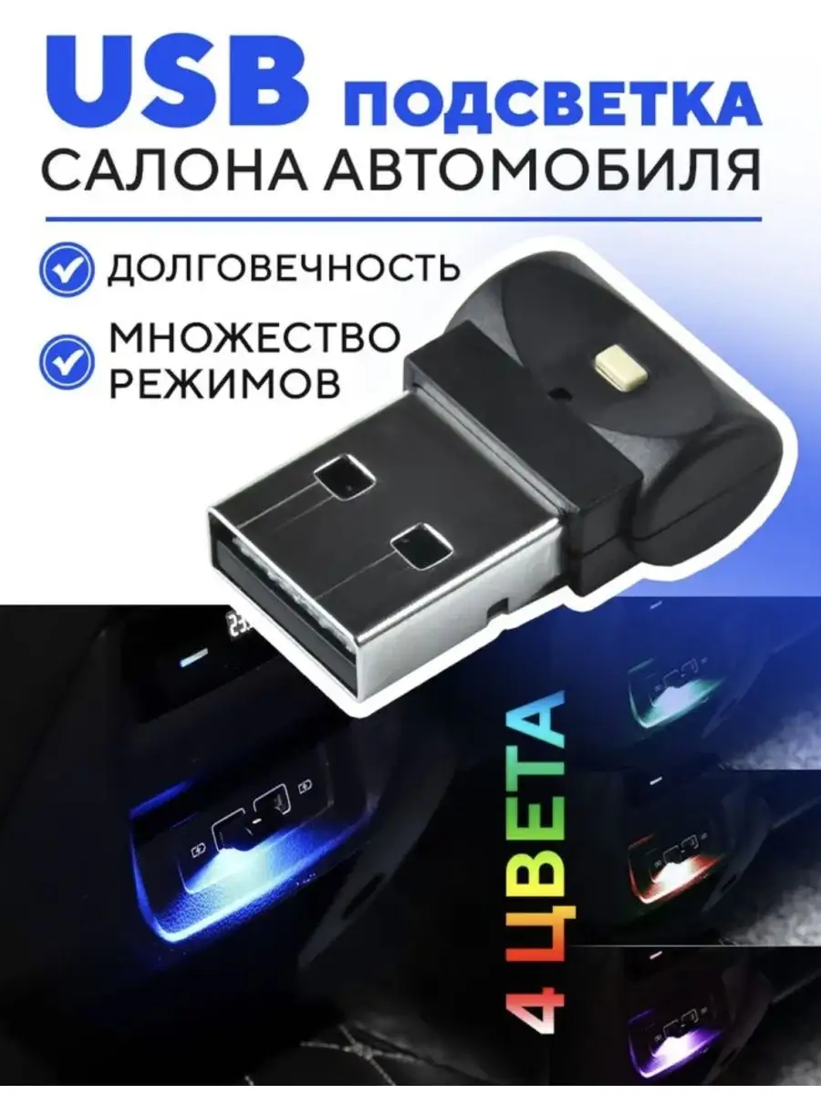 авто usb подсветка (90) фото