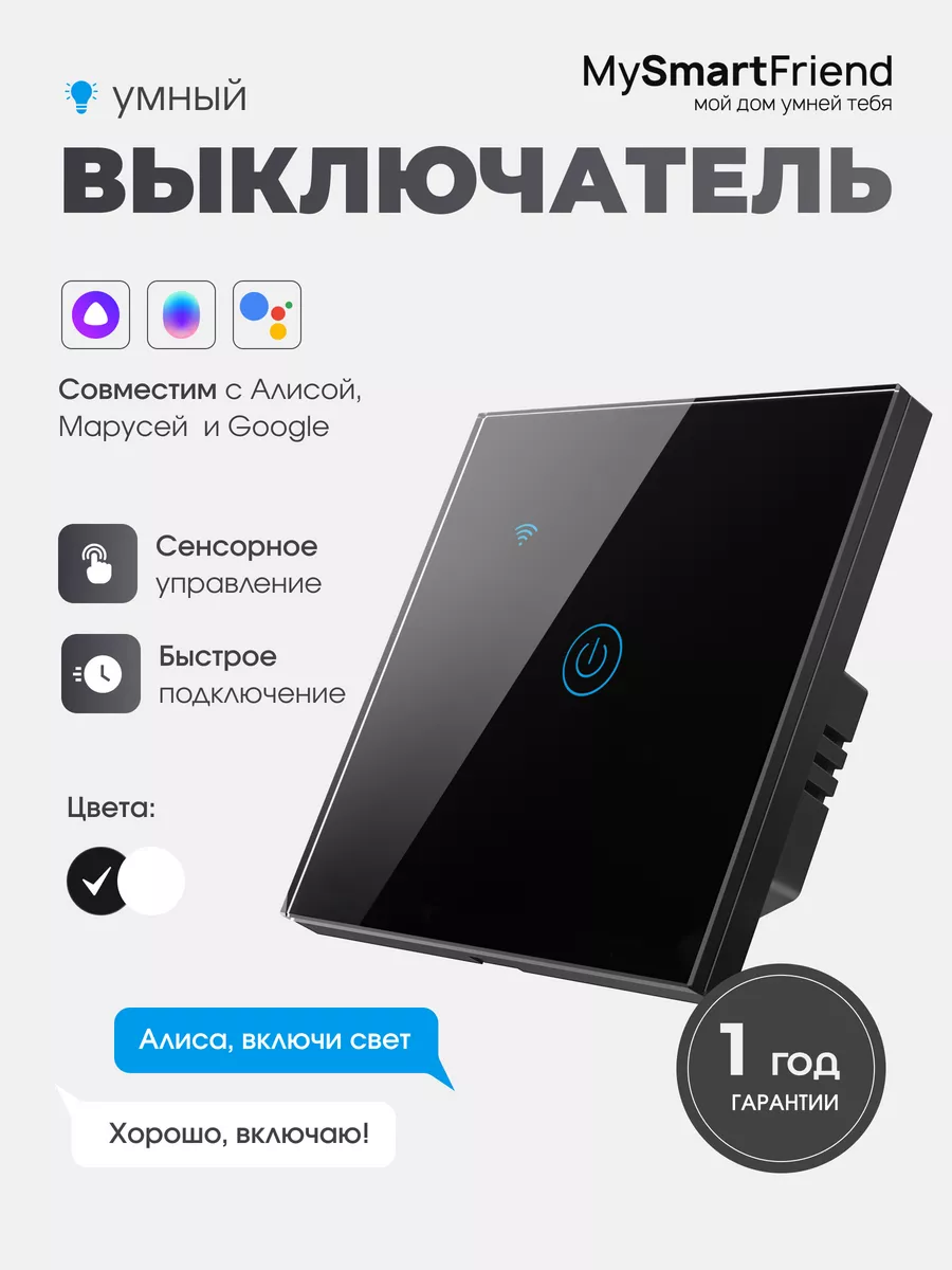 Умный выключатель сенсорный Wi-Fi работает с Алисой My Smart Friend купить  по цене 892 ₽ в интернет-магазине Wildberries | 143710815