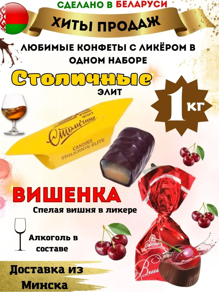 Конфеты Столичные с ликером Вишенка с ликером Белорусские продукты купить  по цене 1 136 ₽ в интернет-магазине Wildberries | 143715038