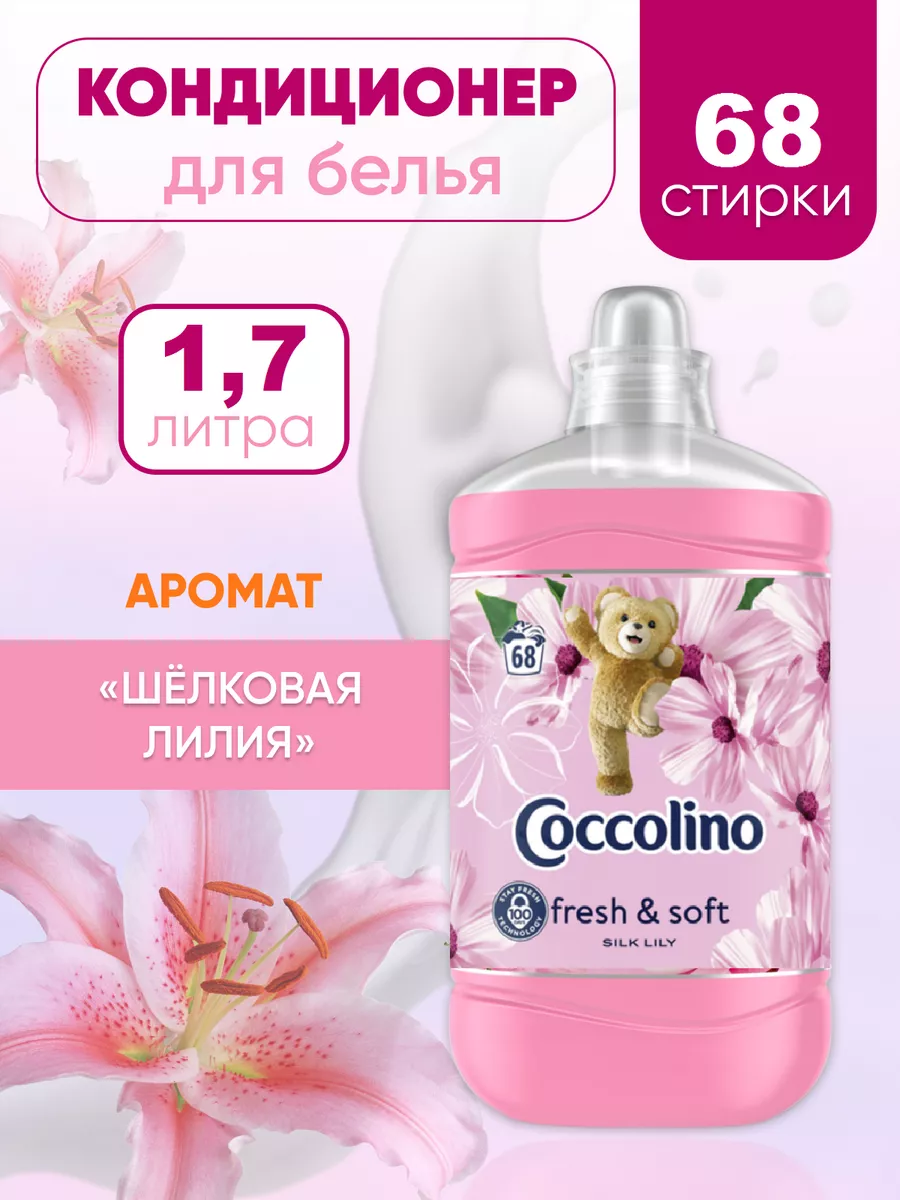 COCCOLINO Кондиционер ополаскиватель для белья 1,8л. 72 стирки,Венгрия