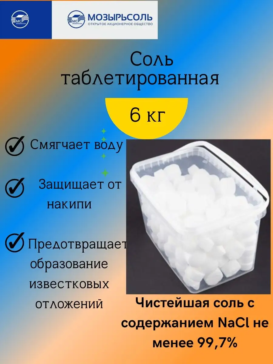 Соль для посудомоечных машин 6 кг Мозырьсоль купить по цене 480 ₽ в  интернет-магазине Wildberries | 143725038