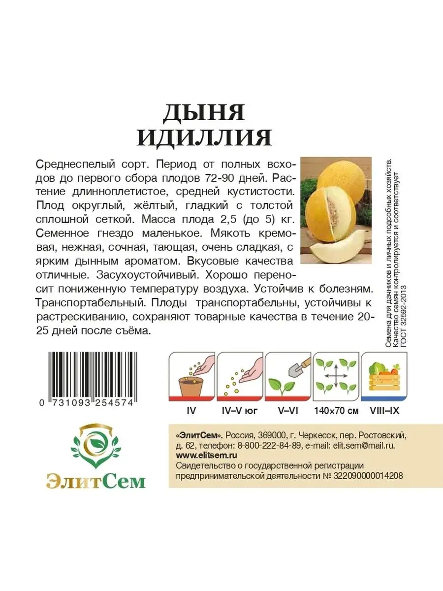 Семена дыни Идиллия ЭлитСем купить по цене 96 ₽ в интернет-магазине  Wildberries | 143751870