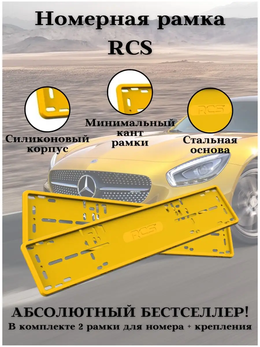 RCS Рамки для номера авто желтые силикон комплект 2 шт