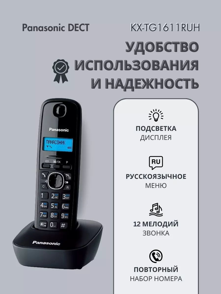 Радиотелефон DECT KX-TG1611 RUH серый Panasonic купить по цене 123,79 р. в  интернет-магазине Wildberries в Беларуси | 143785198