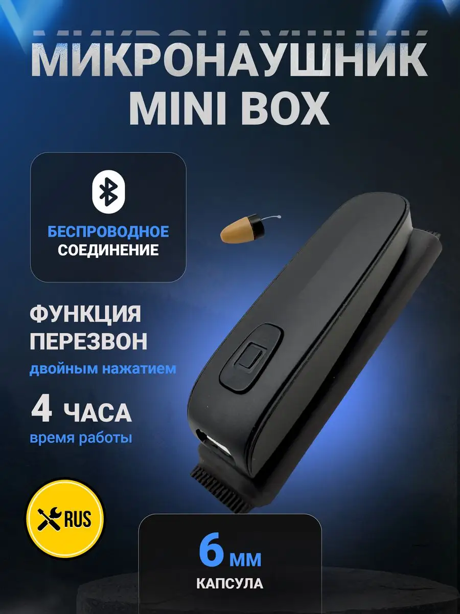 Микронаушник капсула bluetooth Mini Box Микронаушники для экзамена купить  по цене 2 356 ₽ в интернет-магазине Wildberries | 143787364