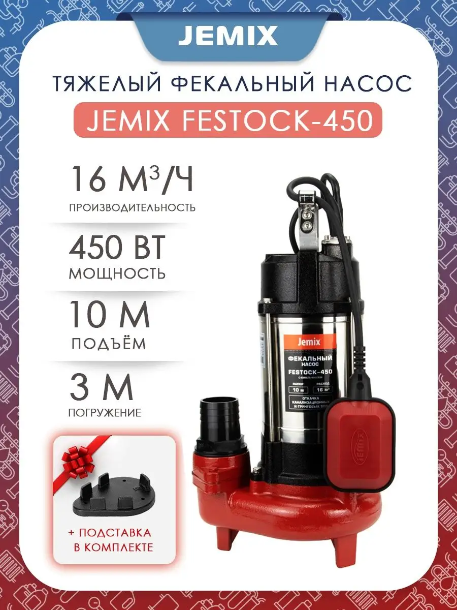 Насос Фекальный Джемикс 750 Купить