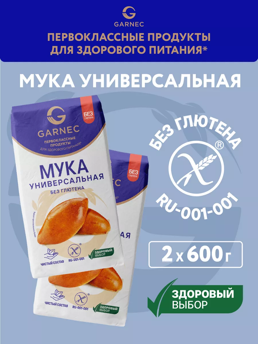 Мука универсальная без глютена 2х600 гр Гарнец купить по цене 293 ₽ в  интернет-магазине Wildberries | 143798447