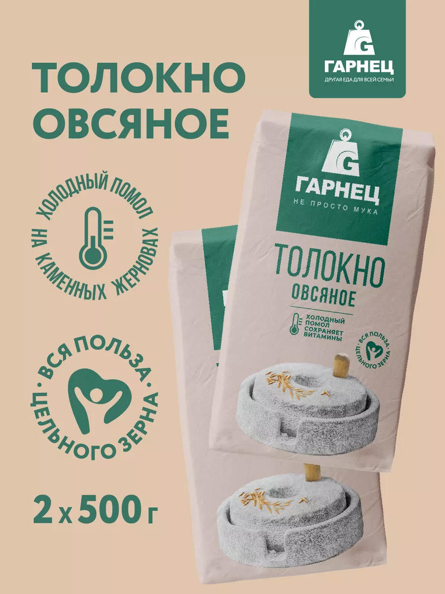 Толокно овсяное 2х500 гр Гарнец купить по цене 233 ₽ в интернет-магазине  Wildberries | 143800881