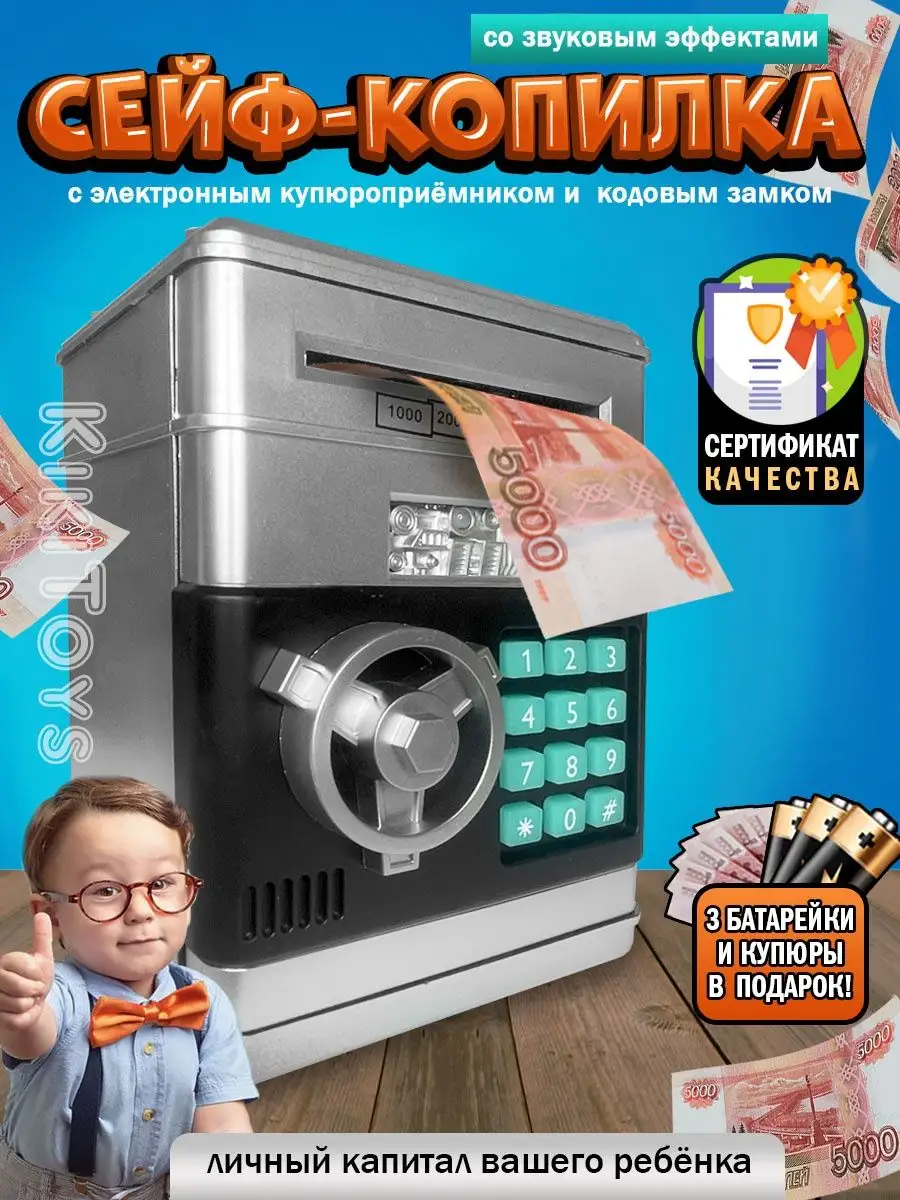 Копилка для денег музыкальный сейф для детей KikiToys купить по цене 852 ₽  в интернет-магазине Wildberries | 143806868