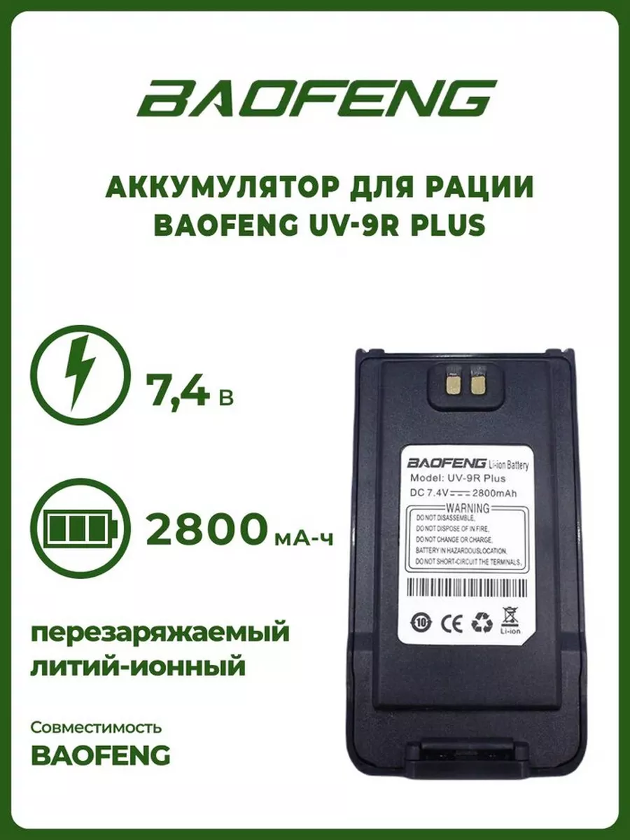 BAOFENG Аккумулятор для для UV-9R Plus