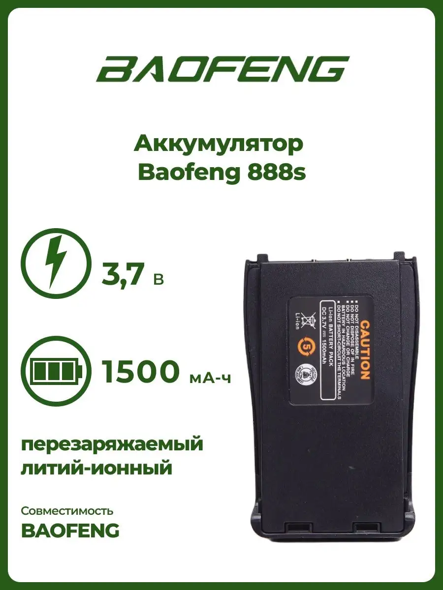 Аккумулятор для рации баофенг BF-888S BAOFENG купить по цене 473 ₽ в  интернет-магазине Wildberries | 143822816