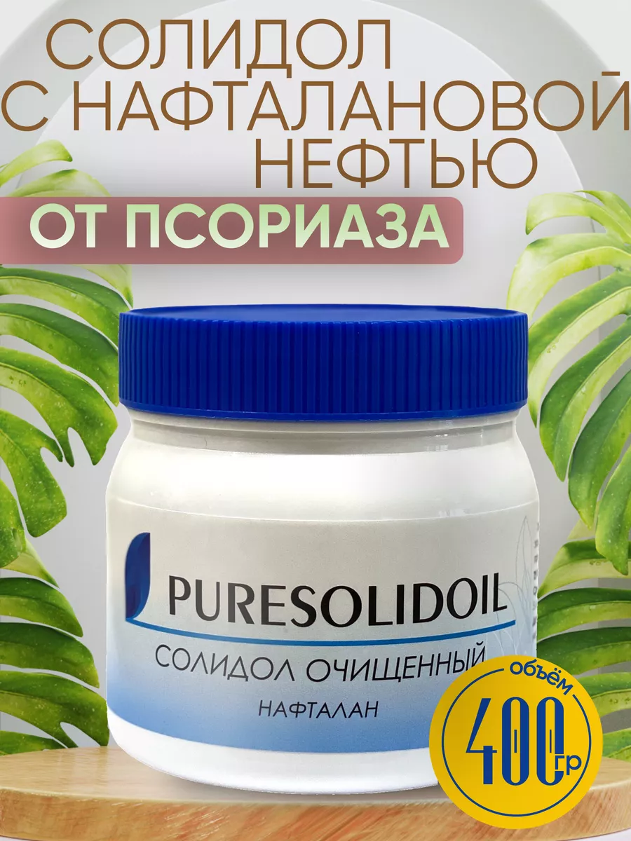 Солидол медицинский от псориаза с нафталаном PURESOLIDOIL купить по цене  757 ₽ в интернет-магазине Wildberries | 143825436