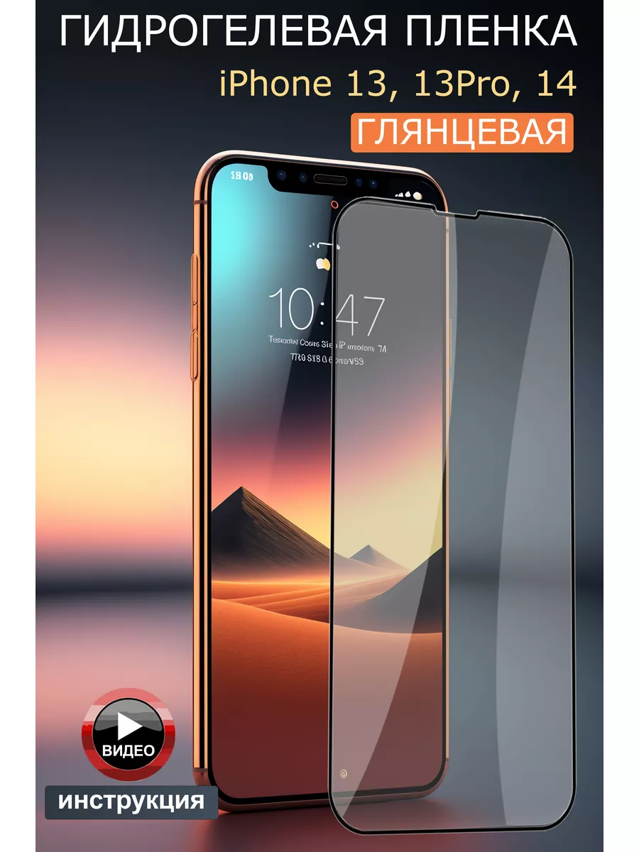 Гидрогелевая защитная плёнка для IPhone 13 13 Pro 14 купить по цене 3,39 р.  в интернет-магазине Wildberries в Беларуси | 143826145