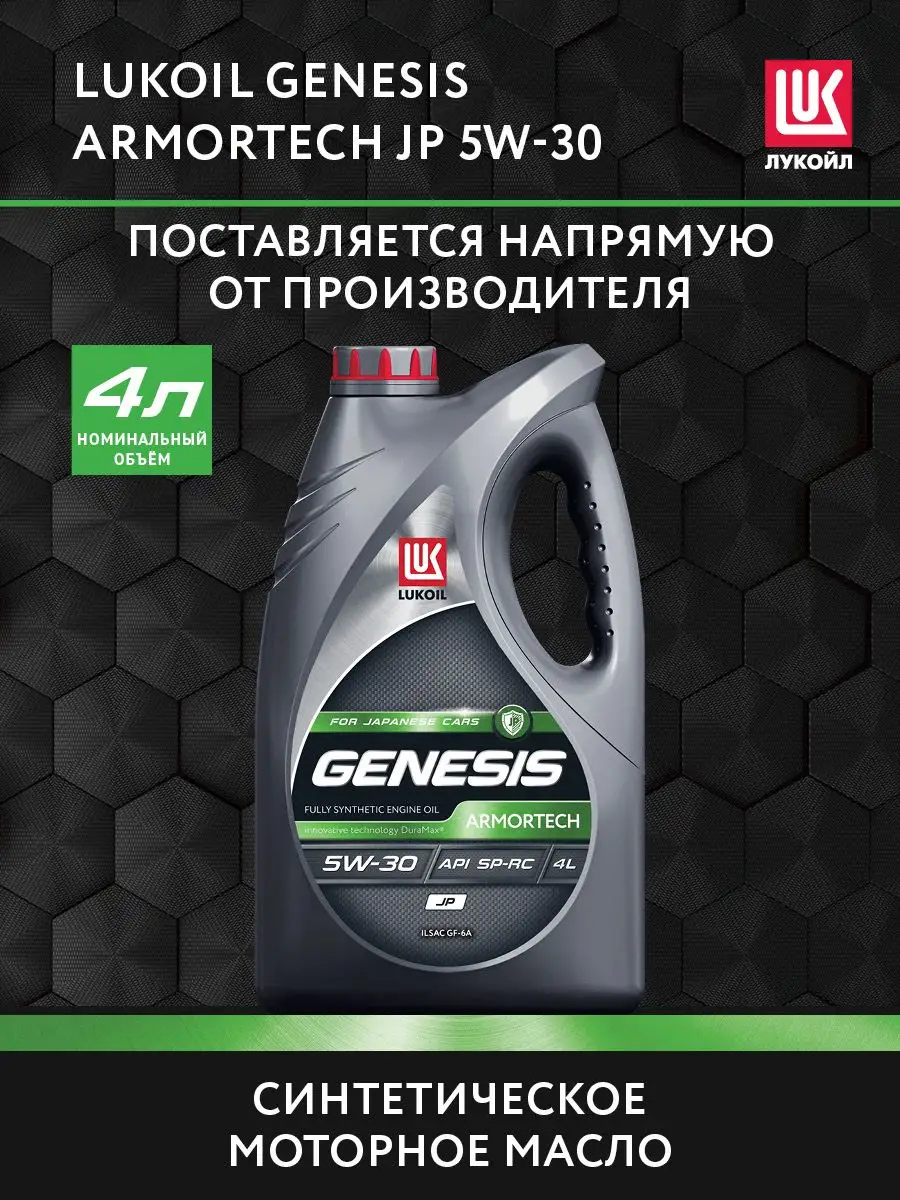 Масло моторное LUKOIL GENESIS ARMORTECH JP 5W-30, 4 л ЛУКОЙЛ купить по цене  2 049 ₽ в интернет-магазине Wildberries | 143829213