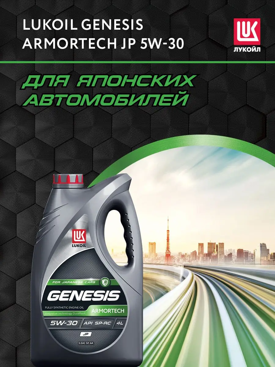 Масло моторное LUKOIL GENESIS ARMORTECH JP 5W-30, 4 л ЛУКОЙЛ купить по цене  2 049 ₽ в интернет-магазине Wildberries | 143829213