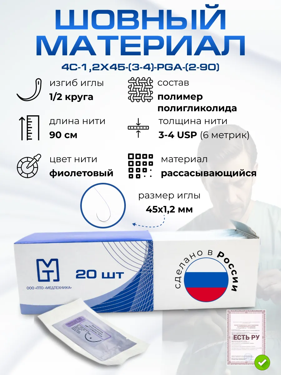 Медтехника Материал шовный. ПОЛИГЛИКОЛИД. 4C-1,2x45-(3-4)-PGA-(2-90)