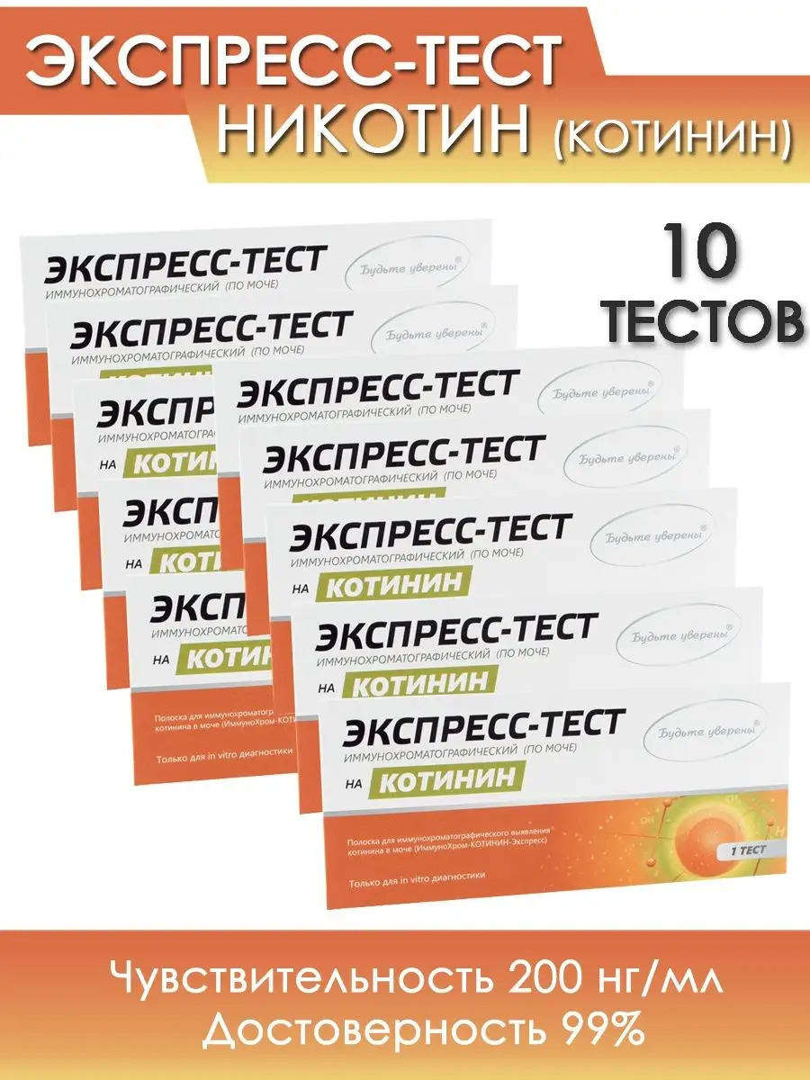 Экспресс-тест на определение никотина, котинина 10 шт Будьте уверены купить  по цене 472 ₽ в интернет-магазине Wildberries | 143830660