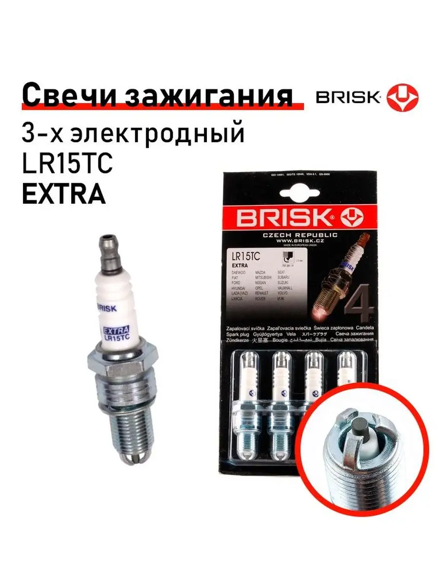 BRISK Свечи зажигания BRISK Extra, LR15TC 3-х электродные