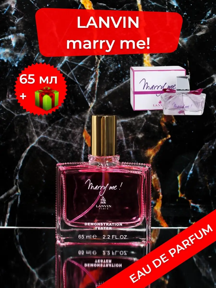 Аромат Lanvin Marry Me (Ланвин Мери Ми)