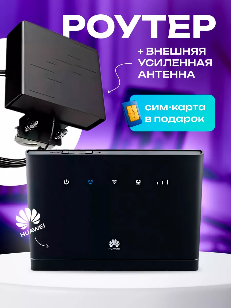 Роутер Huawei с дополнительной внешней антенной +сим карта Telecot купить  по цене 302,81 р. в интернет-магазине Wildberries в Беларуси | 143849214