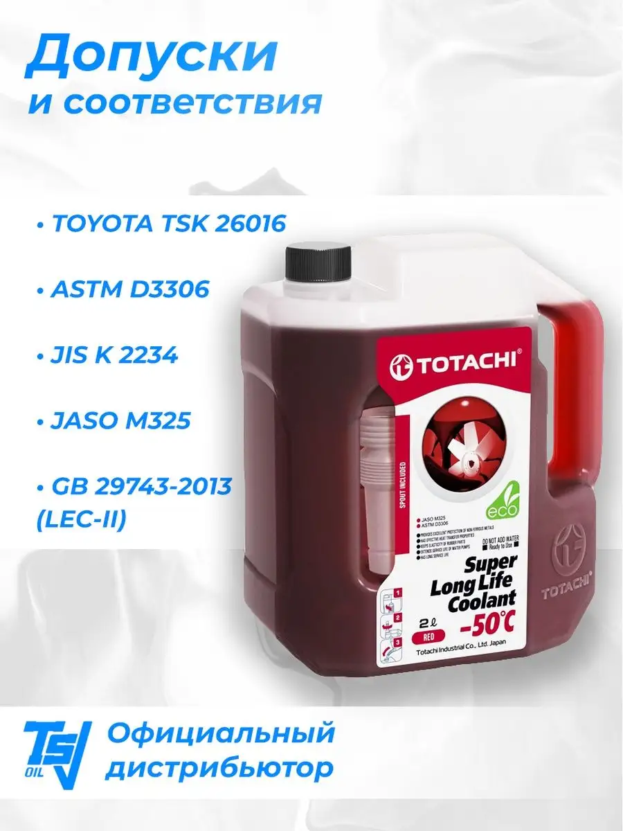 TOTACHI Антифриз красный SUPER LONG LIFE COOLANT Red -50°C