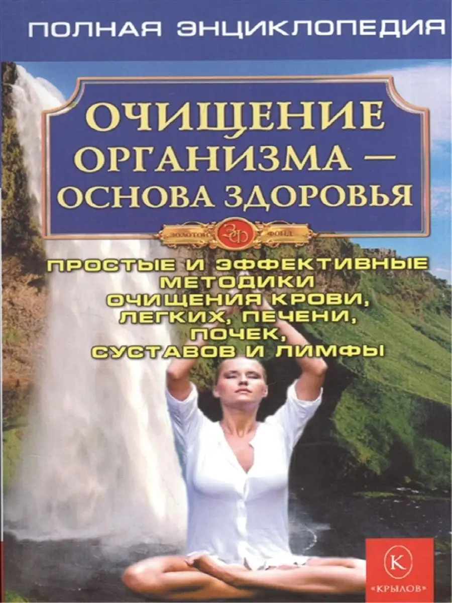 Очищение организма. Полная энциклопедия Издательство Крылов купить по цене  422 ₽ в интернет-магазине Wildberries | 143880285