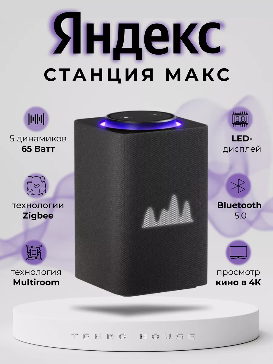 Умная колонка макс с ZigBee 3.0 большая Яндекс купить по цене 27 255 ₽ в  интернет-магазине Wildberries | 143886820