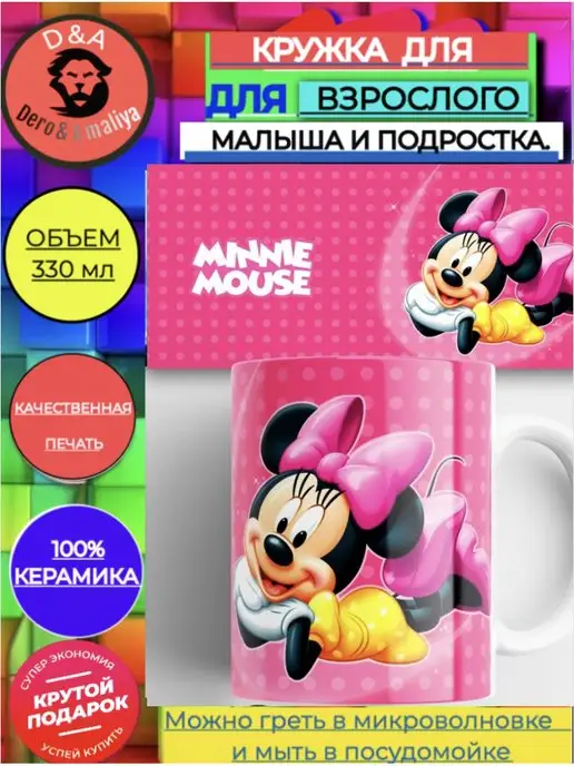 Светящиеся в темноте футболки D&A Кружка Disney Минни Маус кружка minnie mouse