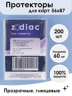 Протекторы №4, для карт k-pop 56 x 87 мм 200шт zodiac 143895264 купить за 270 ₽ в интернет-магазине Wildberries