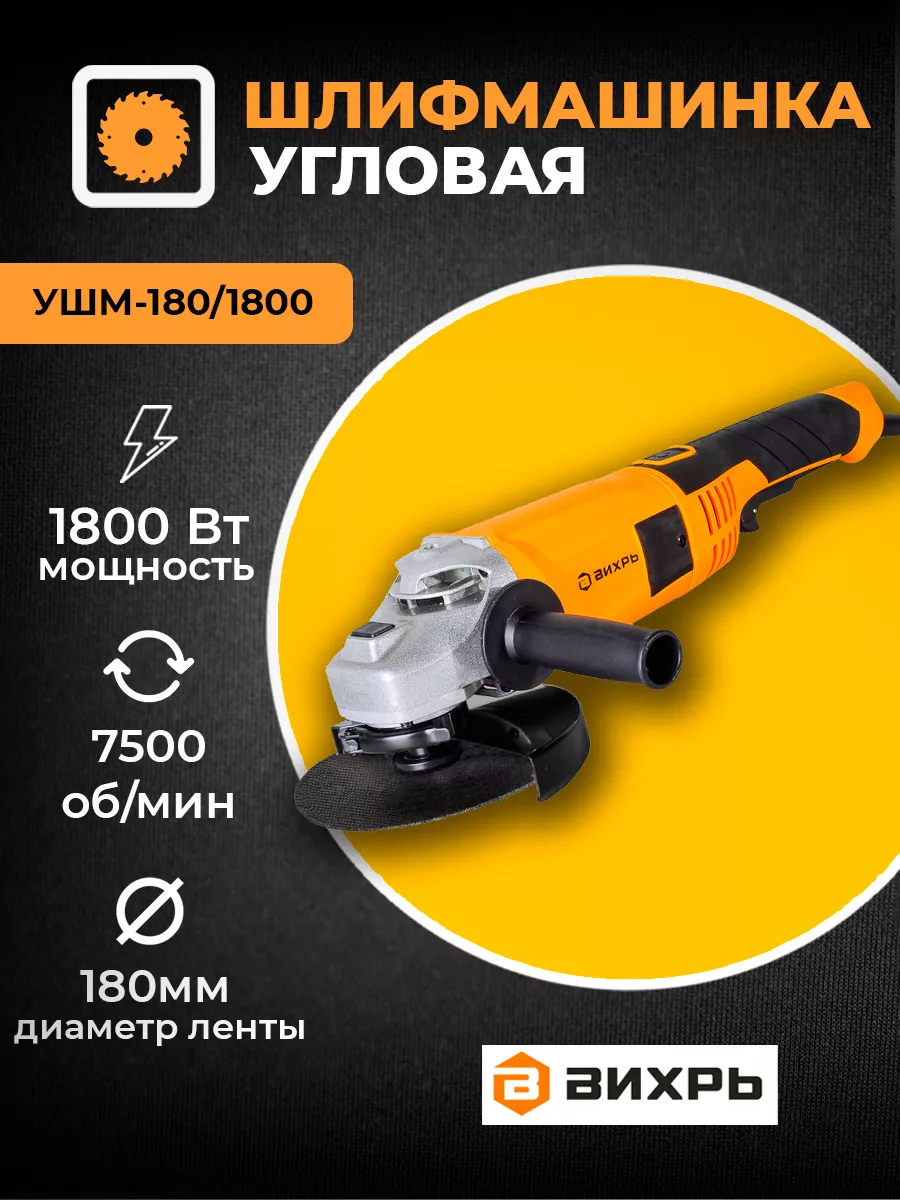 Вихрь Углошлифовальная машина УШМ-180 1800