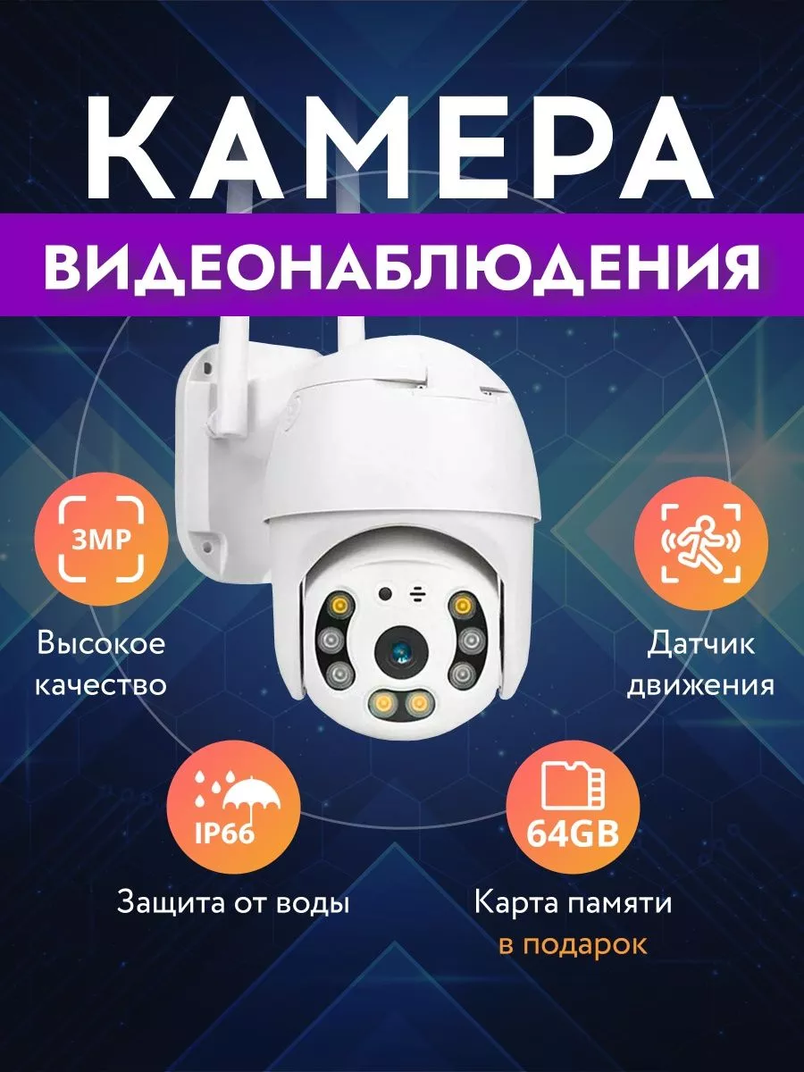 Камера видеонаблюдения уличная и для дома Wi-Fi 3MP MagicPro купить по цене  1 750 ₽ в интернет-магазине Wildberries | 143916946