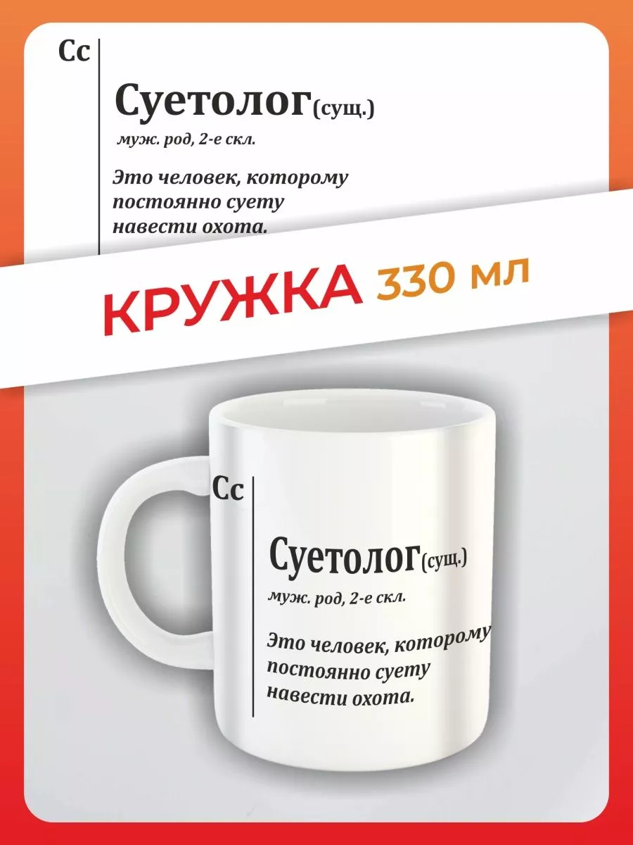 Кружка Суетолог (сущ.) с приколом в подарок и принтом FAN-BOX купить по  цене 292 ₽ в интернет-магазине Wildberries | 143960214