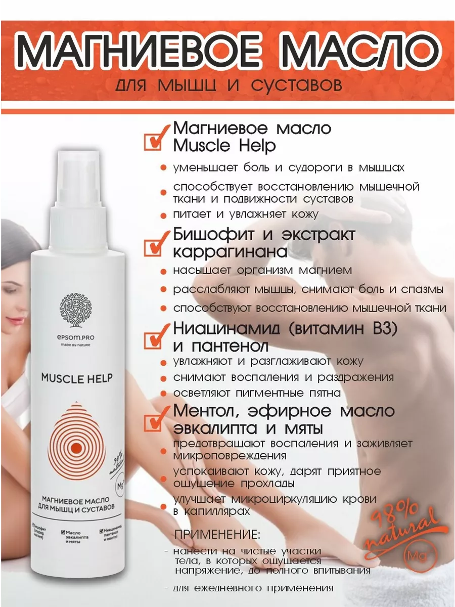 Epsom.pro Магниевое масло MUSCLE HELP для мышц и суставов, 200 мл