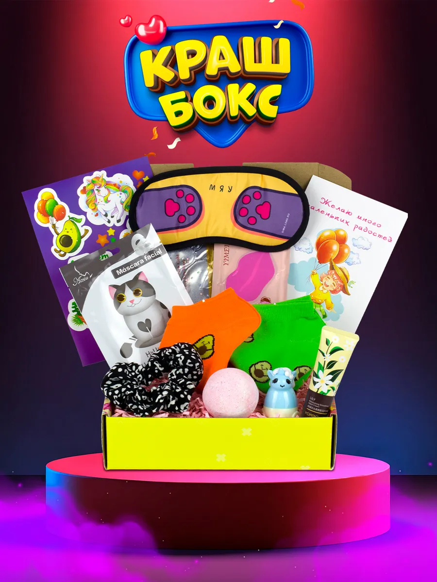 Подарочный набор для девушки. Краш бокс фото. Розовый бокс с косметикой. Краш бокс для девочек. Подарочный набор детской косметики.