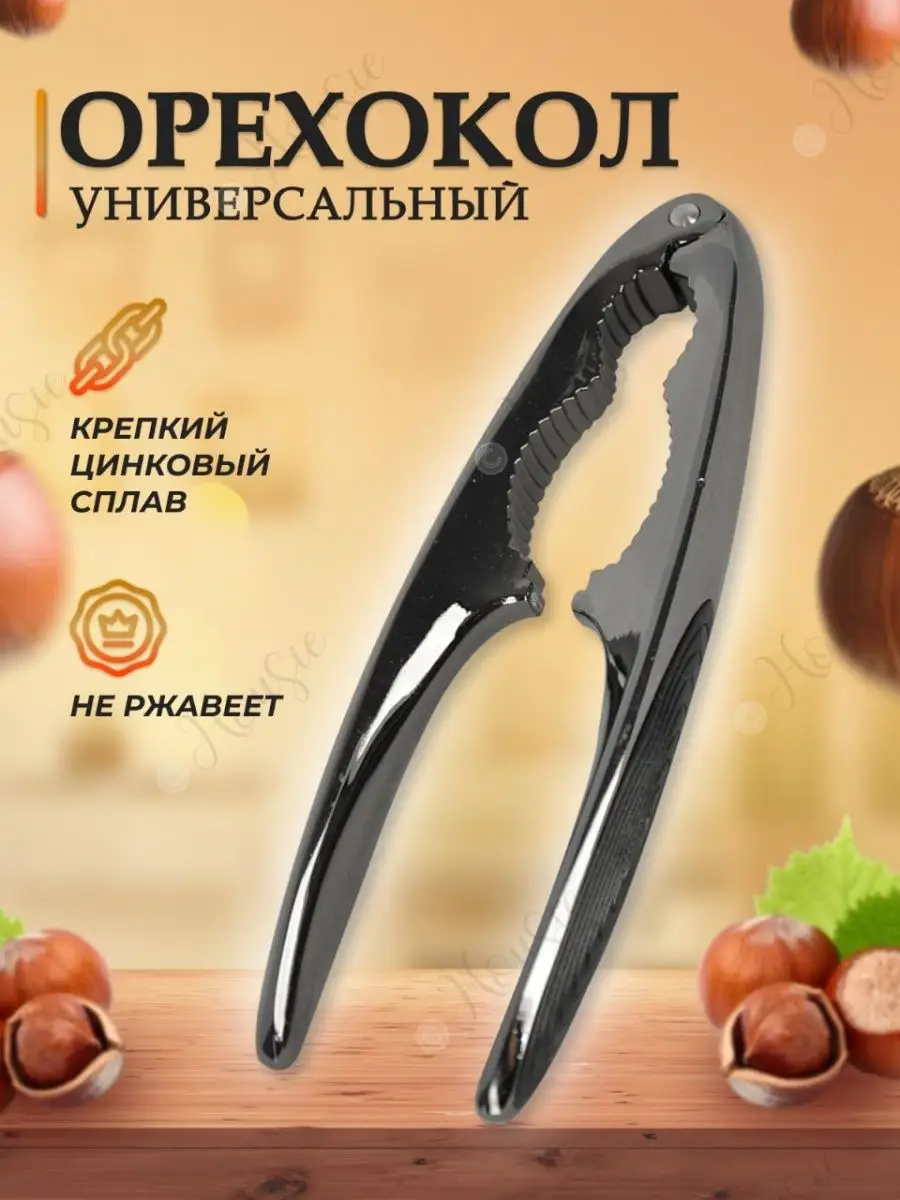 Орехокол универсальный для грецких орехов Housie купить по цене 15,45 р. в  интернет-магазине Wildberries в Беларуси | 143981436